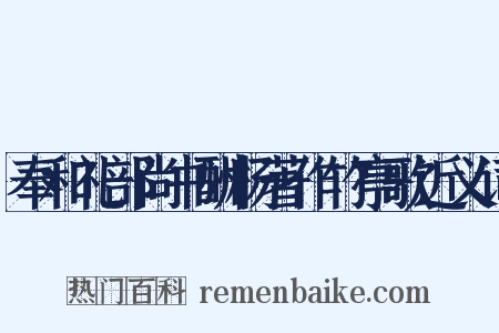 奉和礼部尚书酬杨著作竹亭歌近义词是什么意思的图片